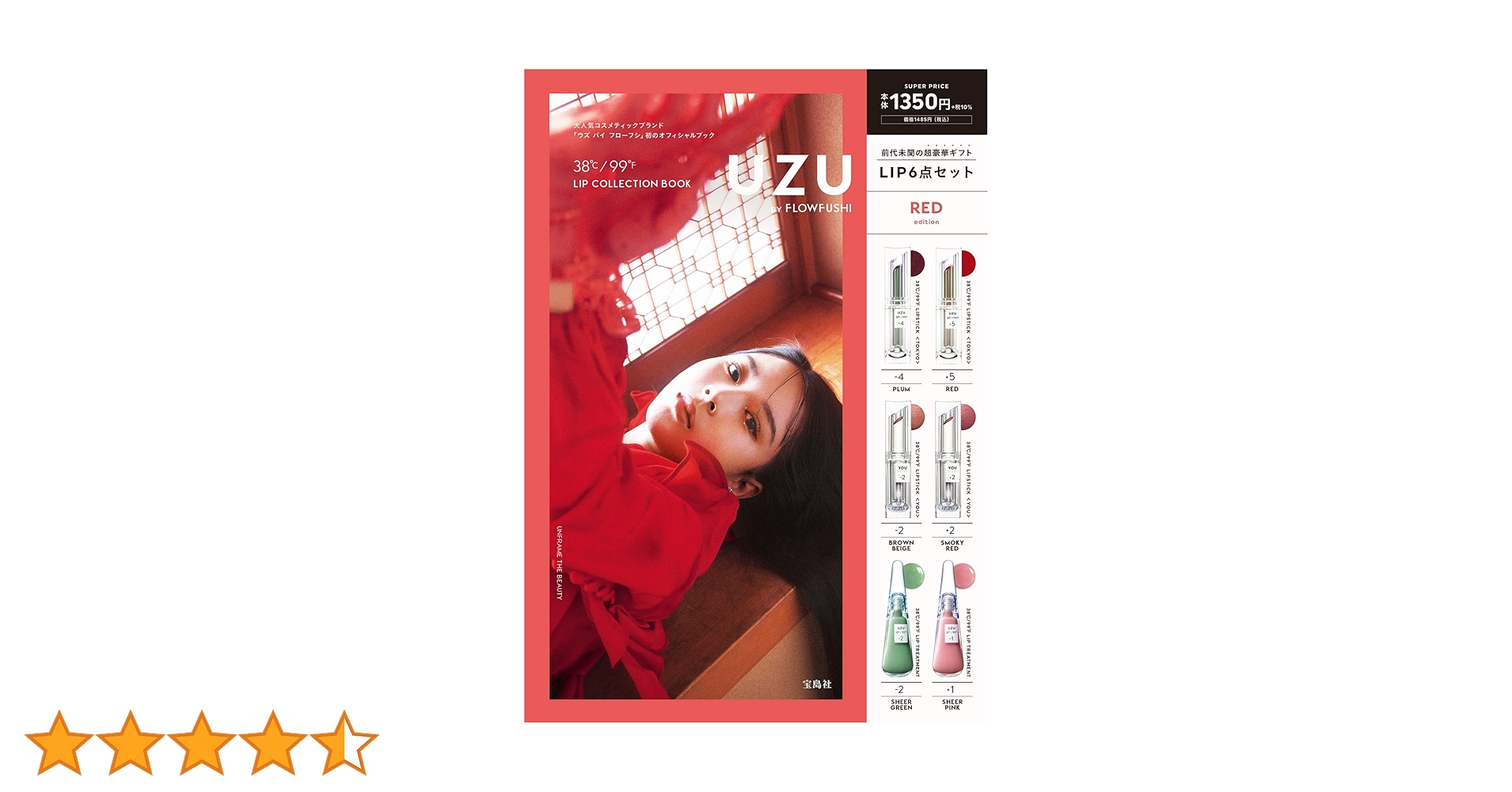 UZU BY FLOWFUSHI 38℃/99℉ LIP COLLECTION RED edition (宝島社